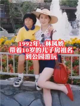 1992年，林凤娇带着10岁的儿子房祖名到公园游玩。