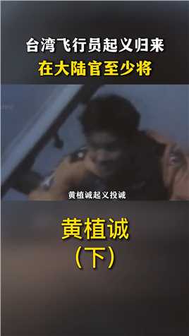 台湾飞行员起义归来影像，邓小平杨成武亲切接见，在大陆官至少将纪实近代史黄植诚 (3)