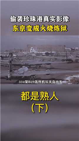 日本偷袭珍珠港真实影像，招致美军全面报复，东京变成火烧炼狱纪实李梅火攻东京二战 (3)