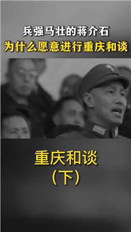 抗战胜利后，兵强马壮的蒋介石，为什么愿意同共产党进行重庆和谈纪实重庆谈判近代史 (3)