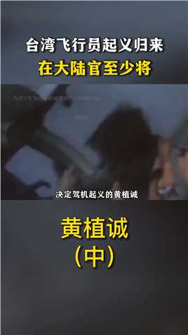 台湾飞行员起义归来影像，邓小平杨成武亲切接见，在大陆官至少将纪实近代史黄植诚 (2)