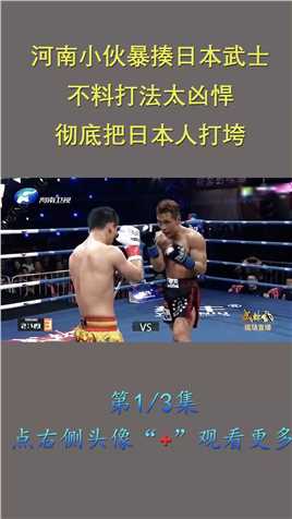 河南小伙暴揍日本武士，不料打法太凶悍，彻底把日本人打垮了！拳拳击拳击比赛格斗KO冠军 (1)