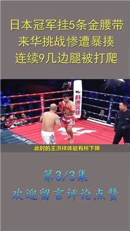 日本冠军挂5条金腰带，来华挑战惨遭暴揍，连续九几边腿被打爬！拳拳击格斗冠军KO (3)