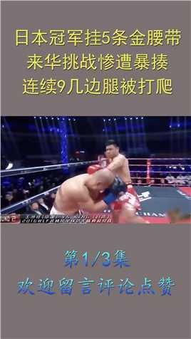 日本冠军挂5条金腰带，来华挑战惨遭暴揍，连续九几边腿被打爬！拳拳击格斗冠军KO (1)