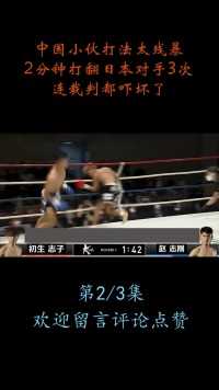 中国小伙打法太残暴，2分钟打翻日本对手3次，连裁判都吓坏了！#拳击#格斗#拳王#泰拳#KO (2)