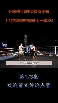 外国选手被KO，教练不服上台挑衅，被中国选手王文峰一拳KO！#格斗#拳击#冠军#拳王#KO (1)