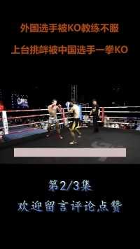 外国选手被KO，教练不服上台挑衅，被中国选手王文峰一拳KO！#格斗#拳击#冠军#拳王#KO (2)
