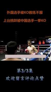 外国选手被KO，教练不服上台挑衅，被中国选手王文峰一拳KO！#格斗#拳击#冠军#拳王#KO (3)