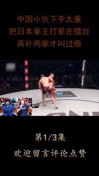 中国小伙下手太狠，把日本拳王打晕在擂台上，再补两拳才叫过瘾！#拳击#格斗#综合格斗#KO#冠军 (1)