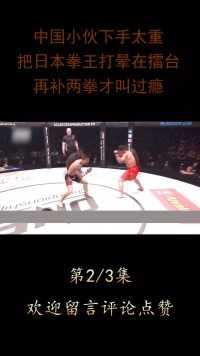 中国小伙下手太狠，把日本拳王打晕在擂台上，再补两拳才叫过瘾！#拳击#格斗#综合格斗#KO#冠军 (2)