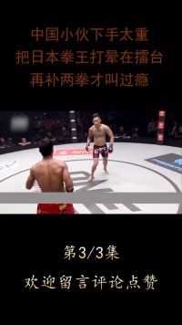 中国小伙下手太狠，把日本拳王打晕在擂台上，再补两拳才叫过瘾！#拳击#格斗#综合格斗#KO#冠军 (3)