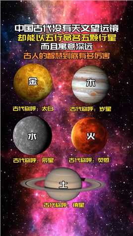 在古代五大行星的称呼，古代人是怎么知道金木水火土星的？