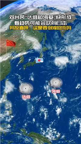 双台风“达维和海葵”看趋势可能吹向日本，网友直呼：这是要倒灌回流吗