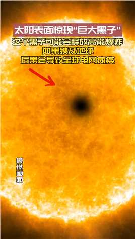 太阳表面惊现“巨大黑子”它有可能会释放高能爆炸，对地球会造成电网瘫痪