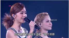 她们被誉为中国女团的“绝代双骄”，2003年凭借歌曲《下一站天后》火遍华语乐坛，如今再度回归舞台，人气热度依旧火爆