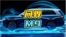 -问界M9的自动驾驶究竟有多牛！#问界M9