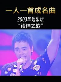 2003年的华语乐坛有多疯狂，首首神曲，30首老歌带你回顾这一年的盛世，20年了，你还能通关吗？#怀旧音乐 #2003回忆