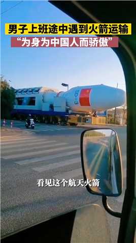 海阳一男子上班途中偶遇火箭。网友：迟到的话可以说，今天被火箭拦住了！
