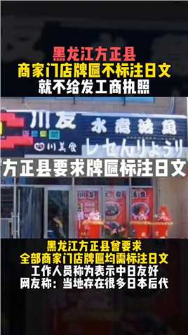 黑龙江方正县曾要求所有商家牌匾标注日文，否则不给发工商执照 #方正县
