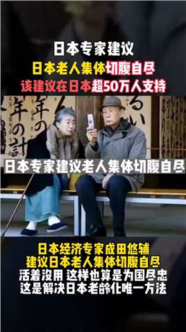 日本专家建议日本老年人集体切腹是解决老龄化唯一方法，该建议在日本超过50万人支持