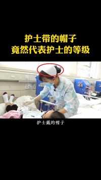 护士带的帽子竟然代表着护士的等级科普护士帽