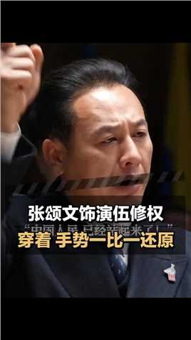 看到张颂文 对“将军外交官”伍修权的细节复刻，连陈凯歌都震惊了