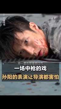 拍完这场戏#孙阳倒在地上两分钟没眨眼，剧组所有人都以为他真的受伤了