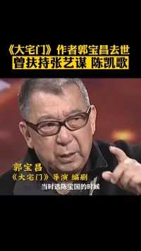 《大宅门》导演、编剧郭宝昌去世，享年83岁
