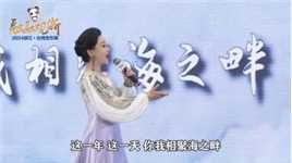 浙江省对台交流合作主题曲《心心相见》2024浙江·台湾合作周开幕式上首次发布