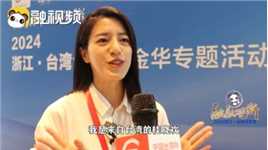 台湾青年：大陆电商直播发展好而台湾年轻人有创意 两岸可优势互补！
