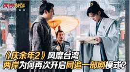 《庆余年2》风靡台湾，两岸为何再次开启同追一部剧模式？