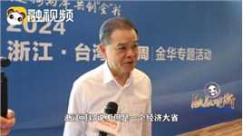 陈瑞隆：广大台商有很好的表现，也很满意在浙江的发展！