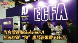 当台湾逐渐失去ECFA，民进党谋“独”害台恶果藏不住了！