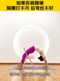 如果你肩膀硬后弯打不开，就用瑜伽椅练这几个体式 #椅子瑜伽#瑜伽#初学者学瑜伽#后弯#拉伸