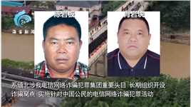 公安机关公开通缉2名缅北电诈犯罪集团重要头目 通缉犯照片公布...