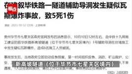 贵州毕节一在建铁路隧道辅助导洞疑似瓦斯爆炸,已致5人遇难...