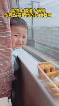 高铁上给了萌娃一块饼干，他竟然要把他的奶给我喝，我到底要怎么跟他说，才好把奶瓶给回他呢#人类幼崽到底有多可爱