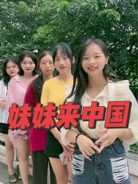两个妹妹也很喜欢中国，也是从我们越南农村大山里出来的，你们欢不欢迎两个妹妹来中国呢？ 