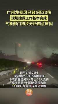 广州龙卷风已致5死33伤，气象部门初步分析四点原因。