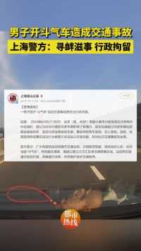 男子开斗气车造成交通事故，上海警方：徐某（男，49岁），被行政拘留，并负全责！