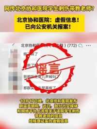 #网传北京协和医院学生刺伤带教老师？ 北京协和医院：虚假信息！已向公安机关报案！