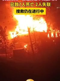 10月19日，#安徽淮南一超市发生火灾 ，已致7人死亡，2人失联，目前搜救工作仍在进行中。