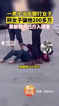 山东滨州一男子当街鞭打女子 称被骗了200多万