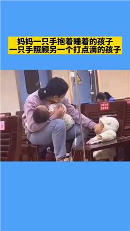 妈妈一只手抱着睡着的孩子，一只手照顾另一个打点滴的孩子#母亲 #妈妈的爱 