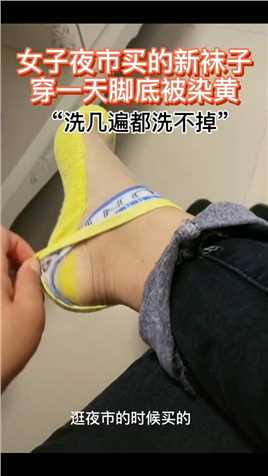 女子夜市买的新袜子穿一天脚底被染黄 “洗几遍都洗不掉”