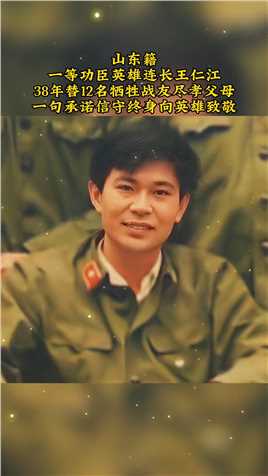 一等功臣、英雄连长王仁江，山东齐河人，1985年参加边境防御作战，在一场高地攻坚战斗中