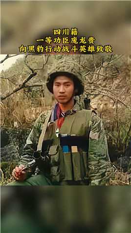一等功臣庞龙贵，四川人，1987年参加老山防御作战，在1.7拔点出击战斗中