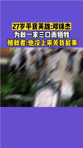 27岁平民英雄邓锦杰，为救一家三口而牺牲，被救者他没上来关我屁事，有时被救的不一定是人，令人非常寒心的见义勇为事件