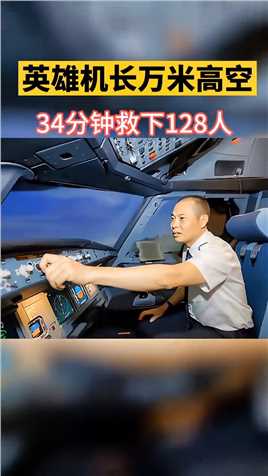 英雄机长“刘传健”在万米高空用34分钟救128人，沉着冷静，英雄无畏！这就是我们的中国机长，我们的民航英雄。#致敬#机长#九十九步退一步