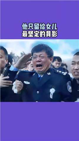 警察父亲含泪向警察儿子敬礼送别！民警李尚恒在侦办盗窃案时身中6刀英勇牺牲！盛世之下，总有人负重前行，致敬缅怀中国英雄！#致敬英雄#